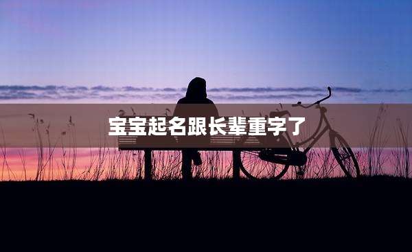 宝宝起名跟长辈重字了