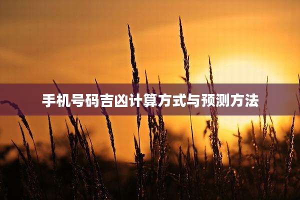手机号码吉凶计算方式与预测方法