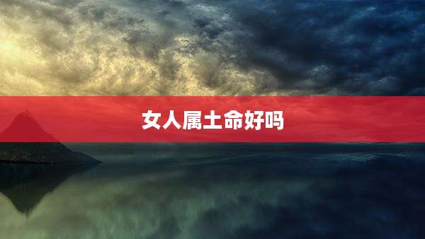 女人属土命好吗