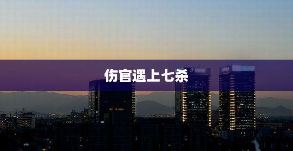 伤官遇上七杀