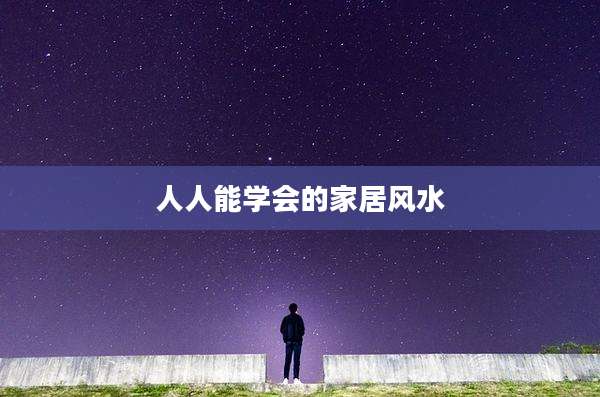 人人能学会的家居风水