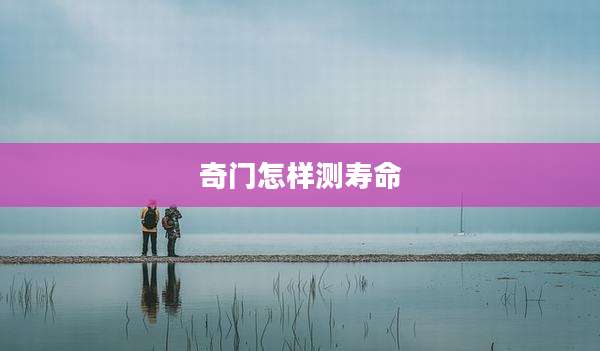 奇门怎样测寿命