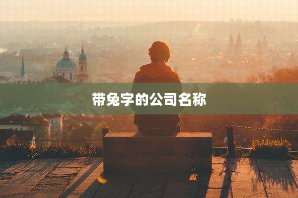带兔字的公司名称