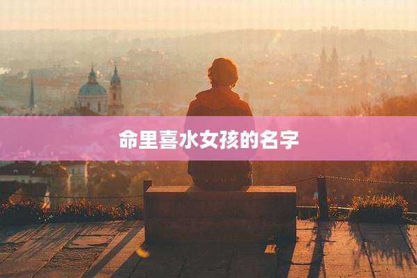 命里喜水女孩的名字