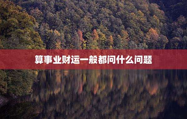 算事业财运一般都问什么问题