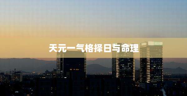 天元一气格择日与命理