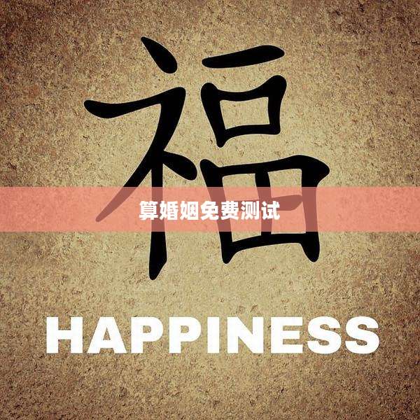算婚姻免费测试