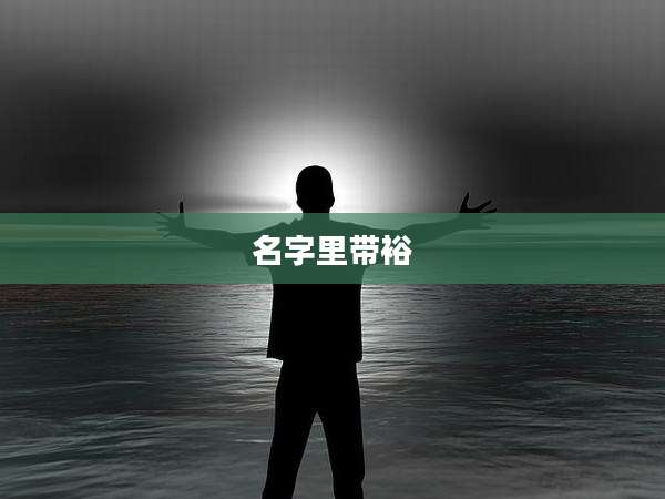 名字里带裕