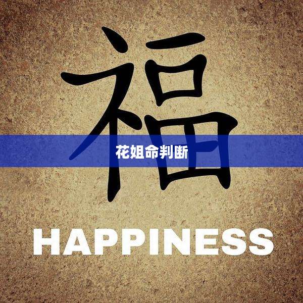 花姐命判断