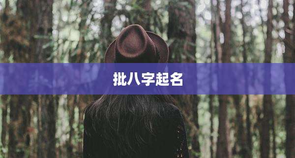 批八字起名