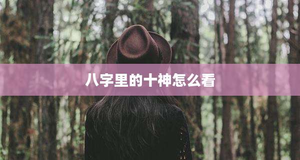 八字里的十神怎么看