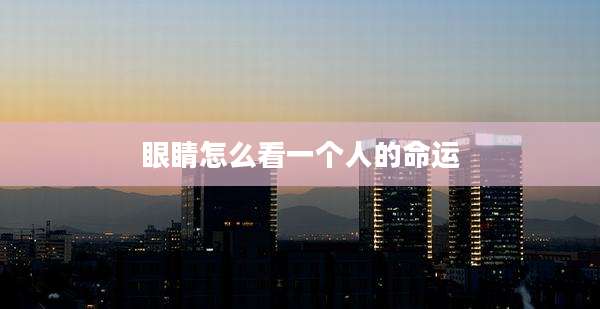 眼睛怎么看一个人的命运