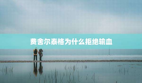 费舍尔泰格为什么拒绝输血