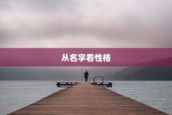 从名字看性格