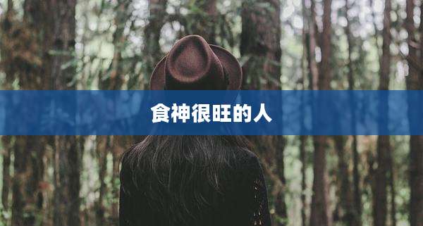食神很旺的人