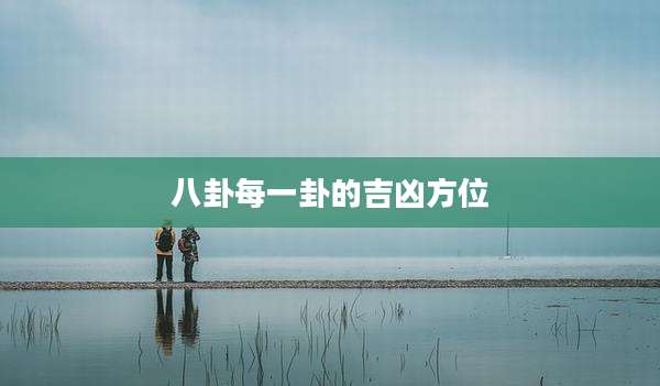 八卦每一卦的吉凶方位