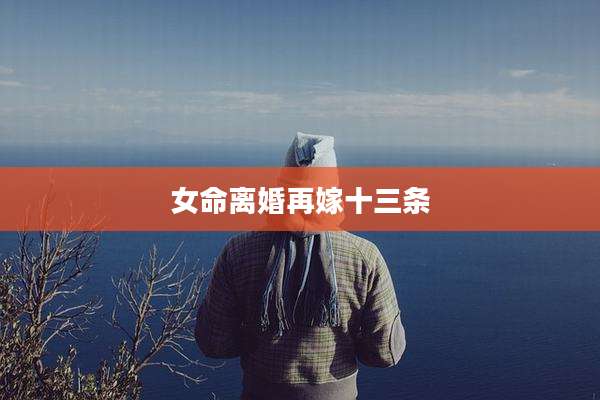 女命离婚再嫁十三条