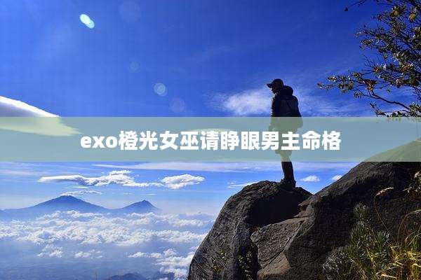 exo橙光女巫请睁眼男主命格
