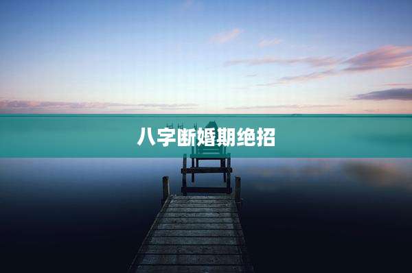 八字断婚期绝招