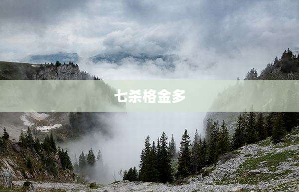 七杀格金多