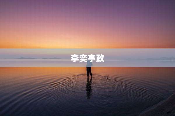 李奕亭政