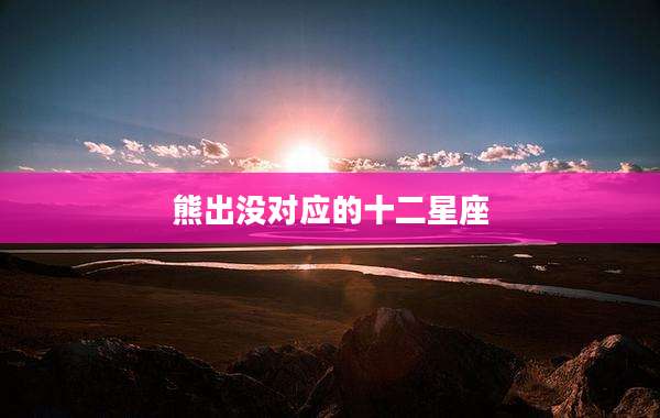 熊出没对应的十二星座