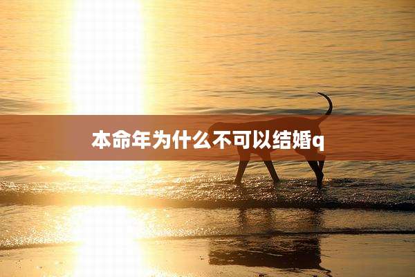 本命年为什么不可以结婚q