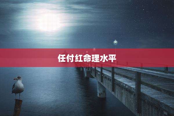 任付红命理水平
