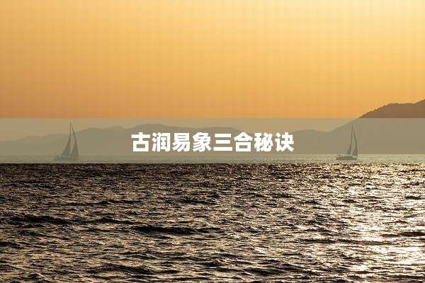 古润易象三合秘诀