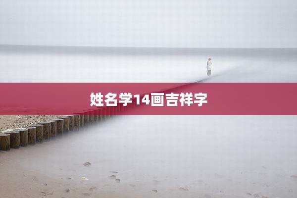 姓名学14画吉祥字