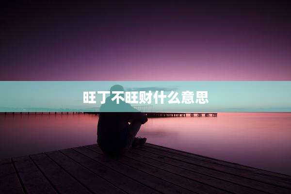 旺丁不旺财什么意思