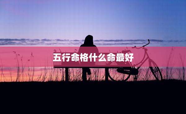 五行命格什么命最好