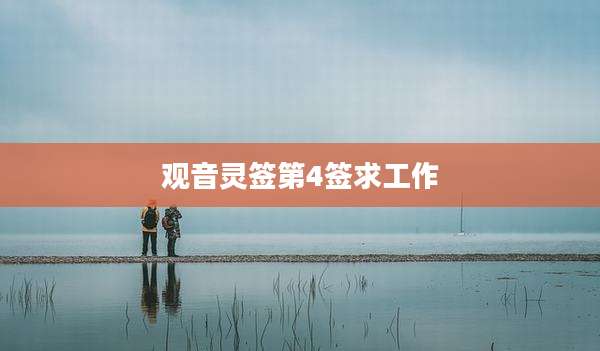观音灵签第4签求工作
