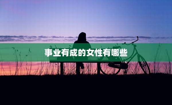 事业有成的女性有哪些