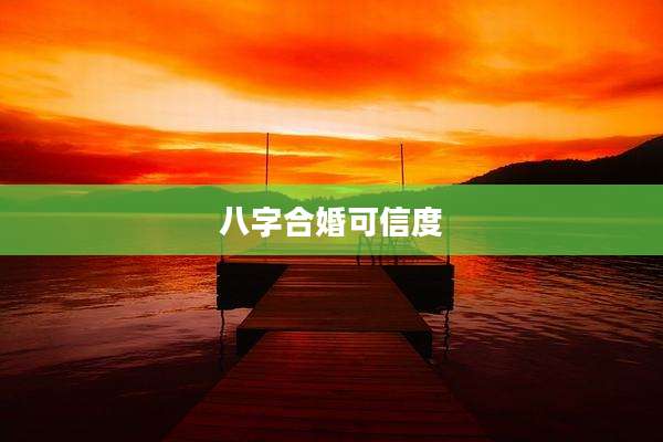 八字合婚可信度