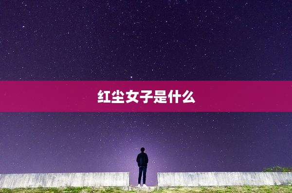红尘女子是什么