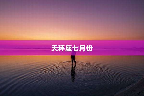 天秤座七月份