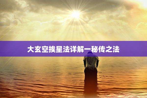 大玄空挨星法详解一秘传之法