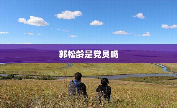 郭松龄是党员吗