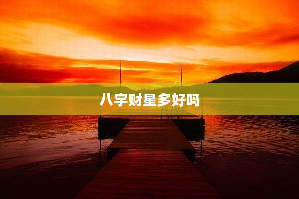 八字财星多好吗