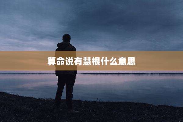 算命说有慧根什么意思