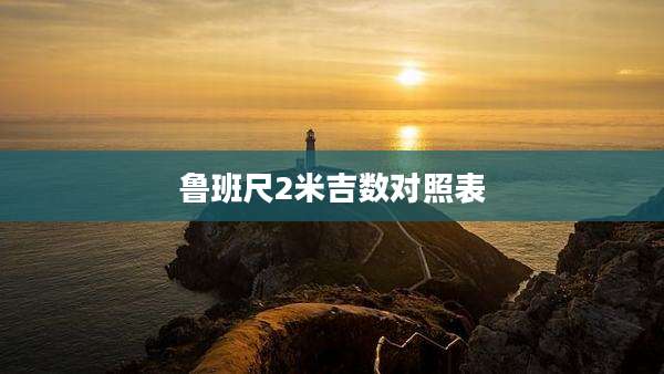 鲁班尺2米吉数对照表
