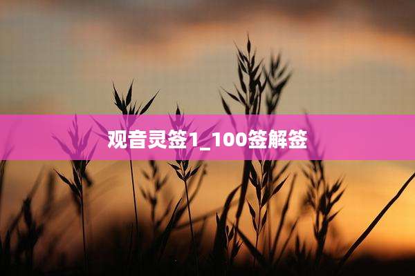观音灵签1_100签解签