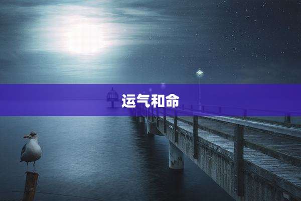 运气和命