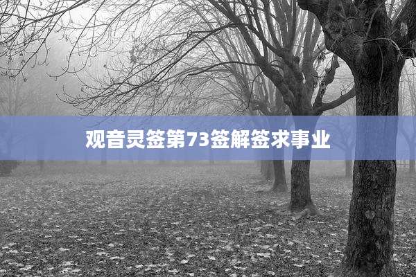 观音灵签第73签解签求事业