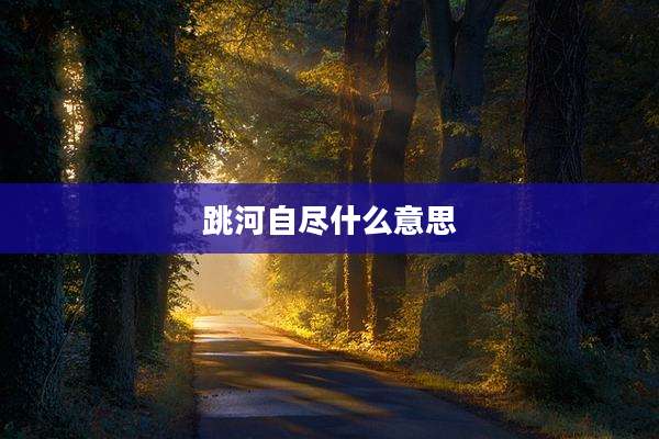 跳河自尽什么意思