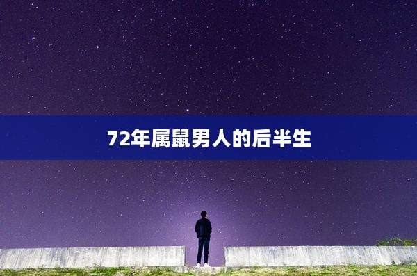 72年属鼠男人的后半生