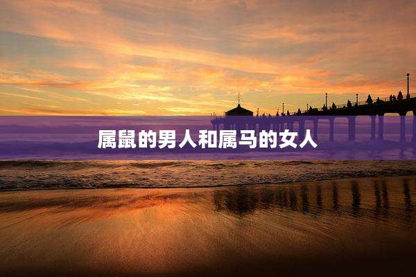 属鼠的男人和属马的女人