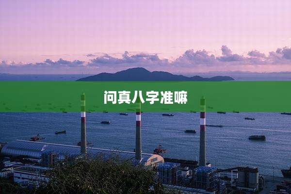 问真八字准嘛