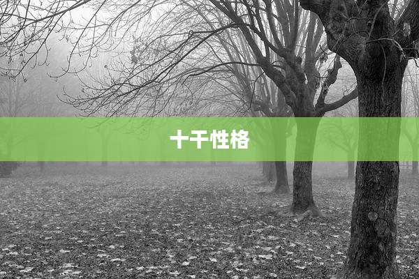 十干性格